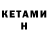 Кетамин VHQ Kaela Patel